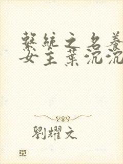 系统之名养成器女主叶沉沉