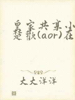 皇家共享小公主楚欢(aor)在线阅读封面