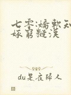 七零:娇软知青嫁穷糙汉