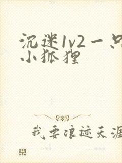 沉迷1v2一只小狐狸封面