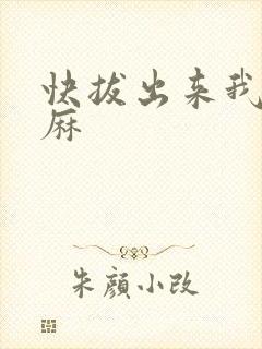 快拔出来我是麻麻