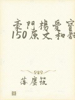 豪门杨爱宝1-150原文和翻译