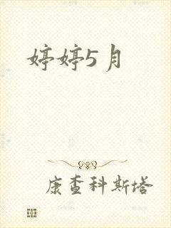 婷婷5月