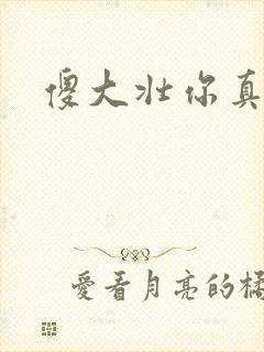 傻大壮你真厉害