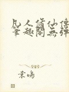 凡人修仙传小说笔趣阁无弹窗