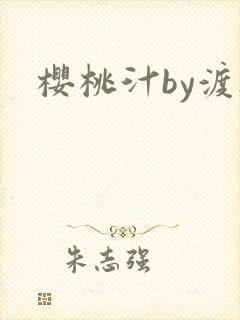 樱桃汁by渡欲封面