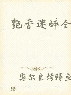 艳香迷醉全文