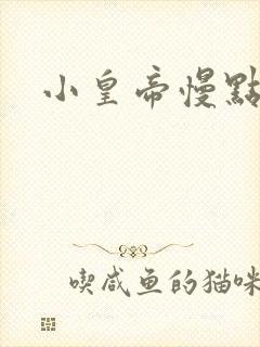 小皇帝慢点疼