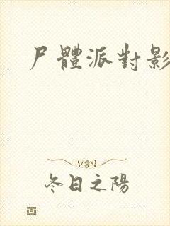尸体派对影之书