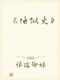 《他似火》