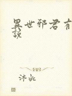 异世邪君有声小说封面