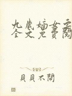 九岁嫡女要翻天全文免费阅读