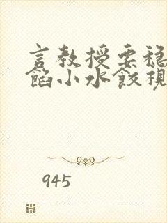 言教授要稳住肉馅小水饺视频