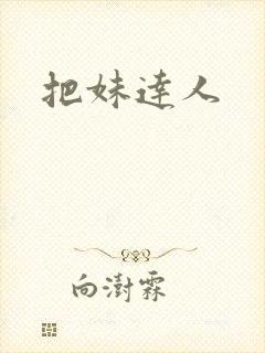 把妹达人