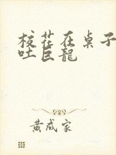 校花在桌子下吞吐巨龙