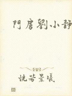 门房刘小静