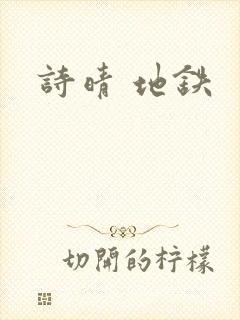 诗晴 地铁