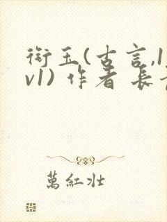 衔玉(古言,1v1) 作者 长青长白