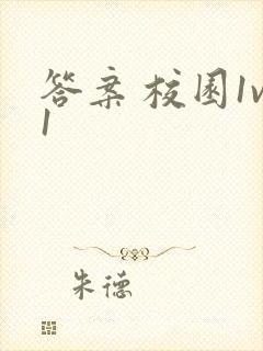 答案 校园1v1封面