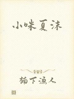 小咪夏沫