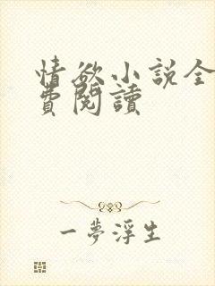情欲小说全本免费阅读