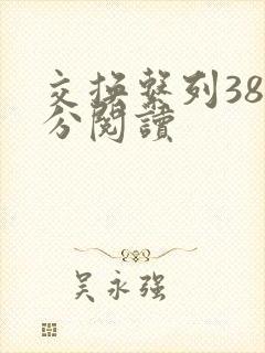 交换系列38部分阅读封面