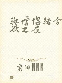 与僧侣结合的色欲之夜