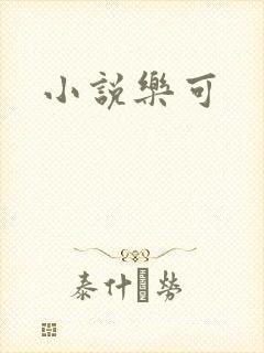 小说乐可