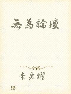 无为论坛