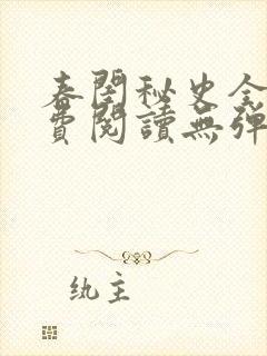 春闺秘史全文免费阅读无弹窗笔趣阁