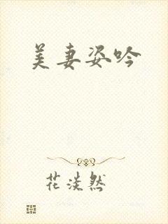 美妻姿吟