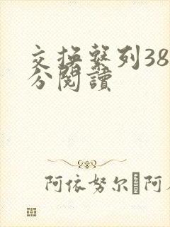 交换系列38部分阅读