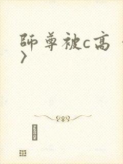 师尊被c高〈h〉