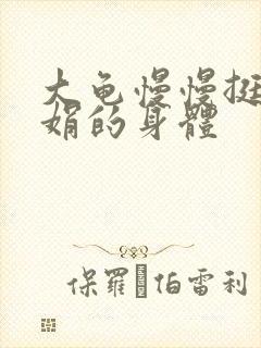 大龟慢慢挺进吴娟的身体