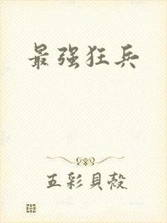 最强狂兵