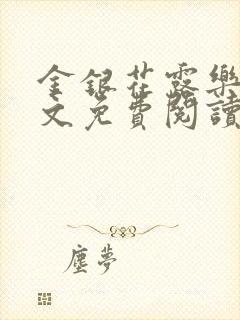 金银花露乐可全文免费阅读无弹窗大结