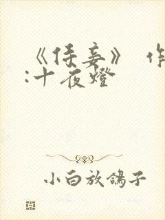 《侍妾》 作者:十夜灯