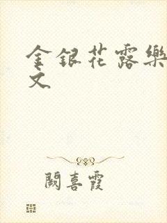 金银花露乐可全文