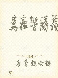 房客糙汉笔趣阁无弹窗阅读