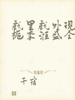 戏里戏外现场林栀季淮盛全文免费阅读