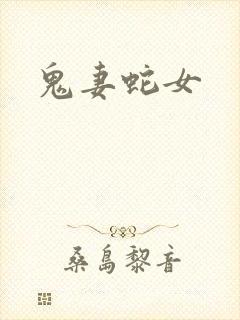 鬼妻蛇女封面