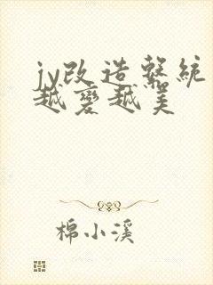 jy改造系统人越变越美