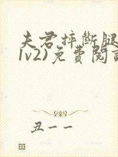 夫君摔断腿后(1v2)免费阅读