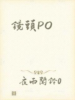 镜头PO