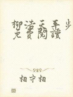 柳浩天平步青云免费阅读封面