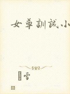 女尊训诫小说