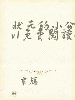 状元的小公主1v1免费阅读全文