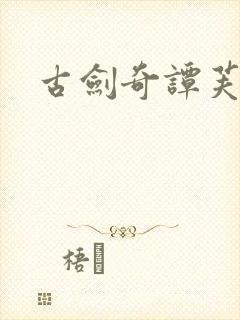 古剑奇谭芙蕖封面