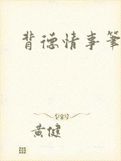 背德情事笔趣阁