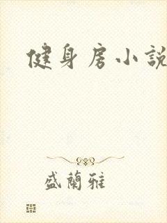 健身房小说